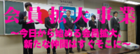 会員拡大事業.png