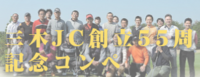 三木ｊｃ創立５５周年記念ゴルフコンペ.png