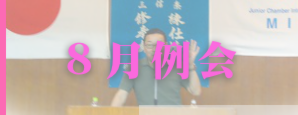 ８月例会.png