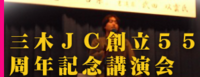 ５５周年記念講演会.png