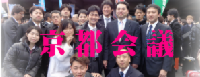 京都会議.png