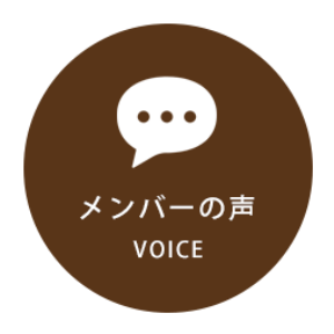 三木青年会議所メンバーの声