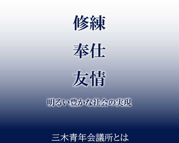 三木青年会議所とは