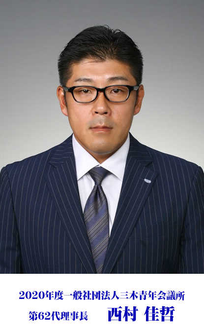 三木青年会議所2020年度理事長