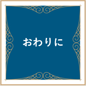 #owarini